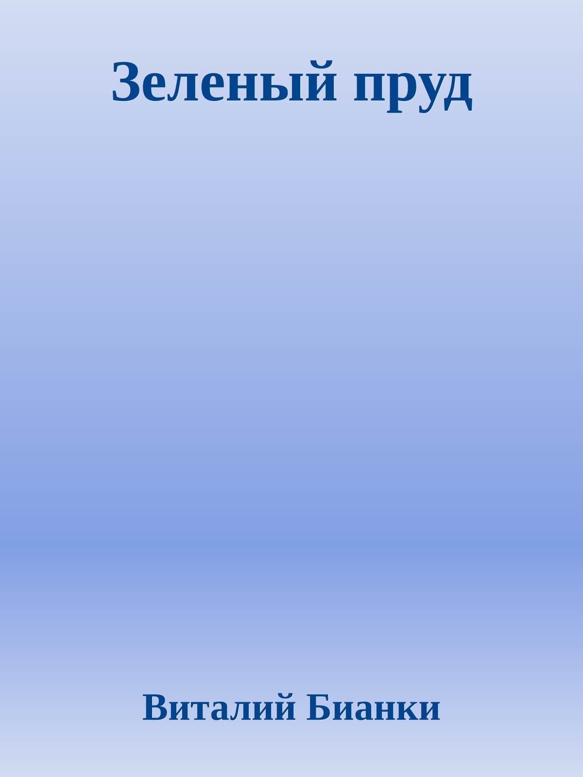 Зеленый пруд