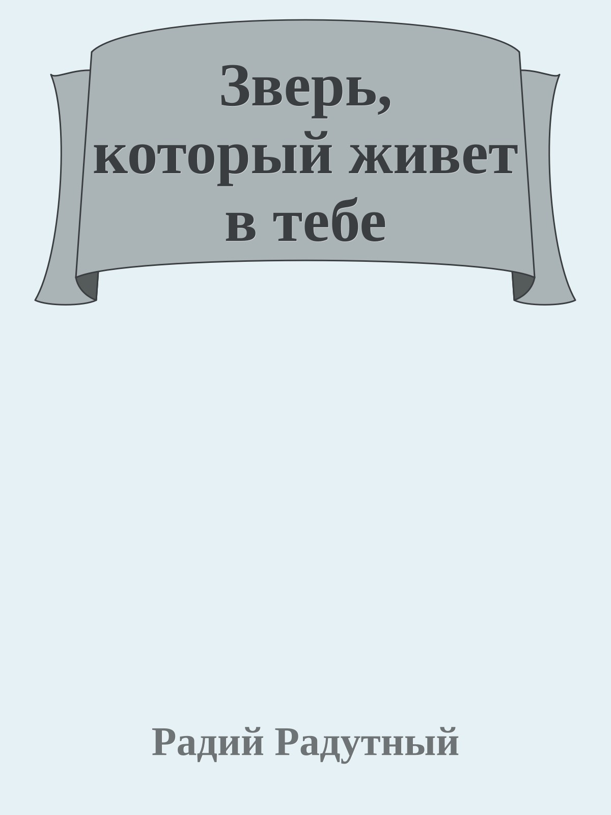Зверь, который живет в тебе
