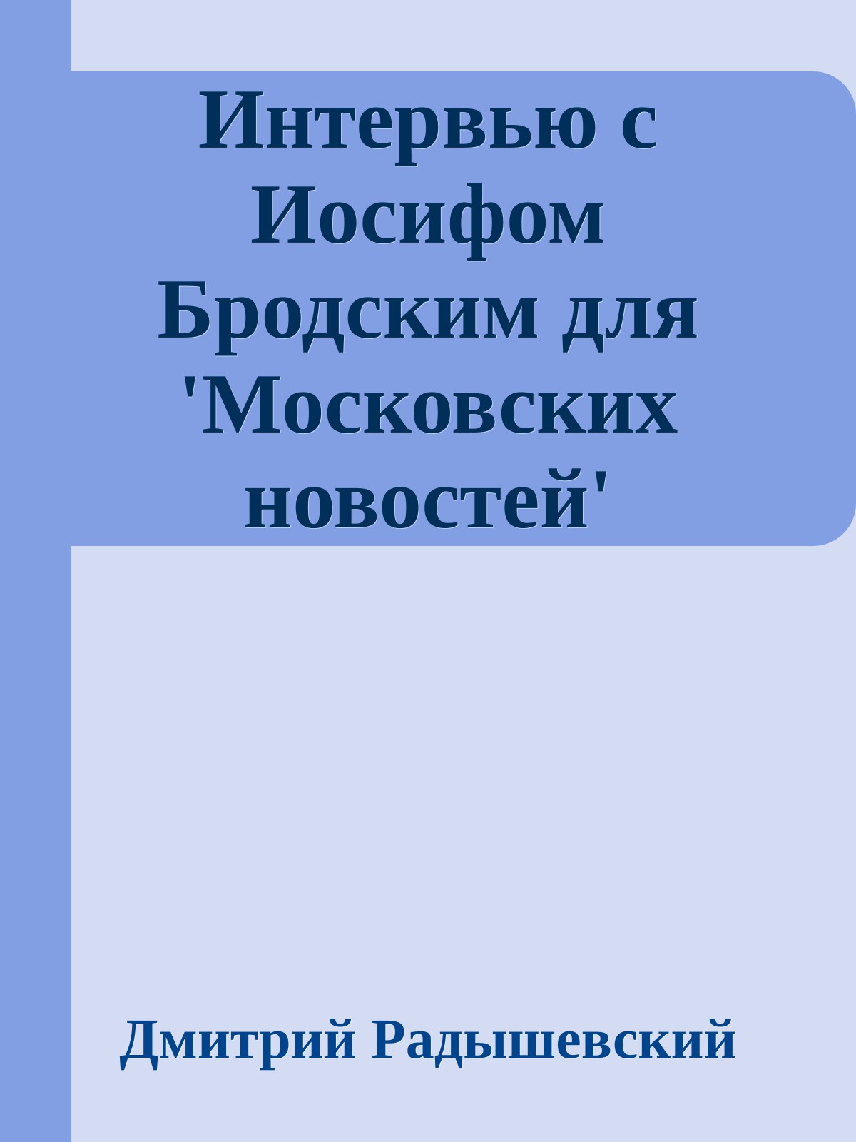Интервью с Иосифом Бродским для 'Московских новостей'