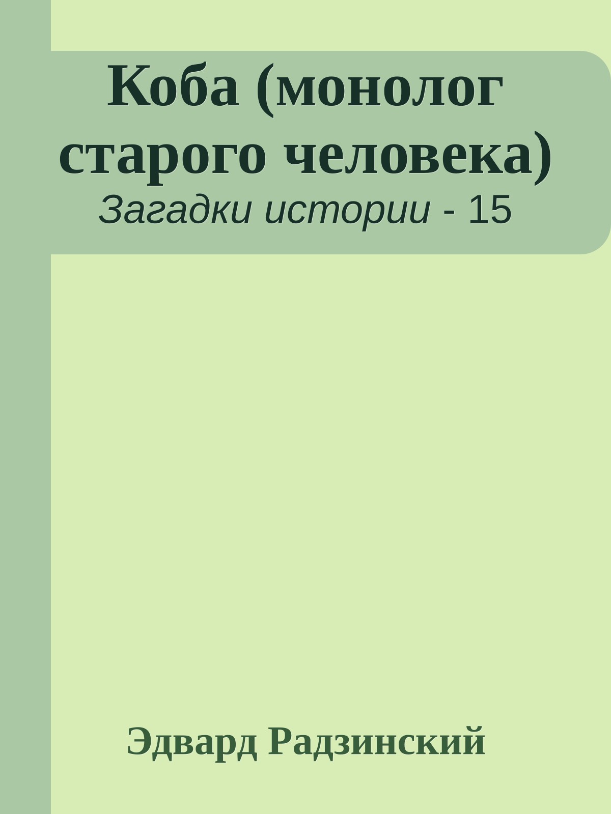 Коба (монолог старого человека)