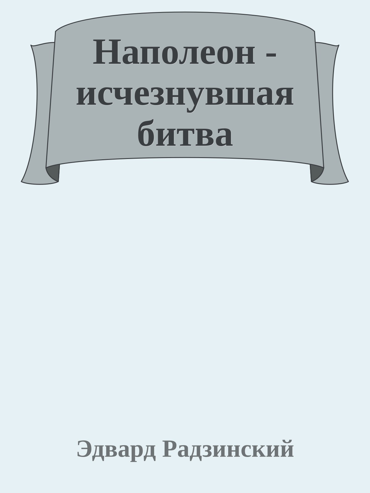 Наполеон - исчезнувшая битва