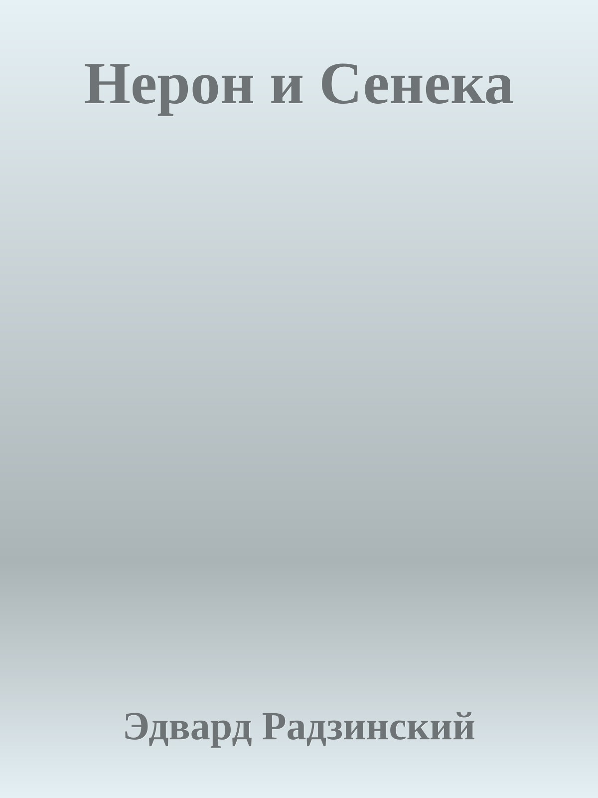 Нерон и Сенека
