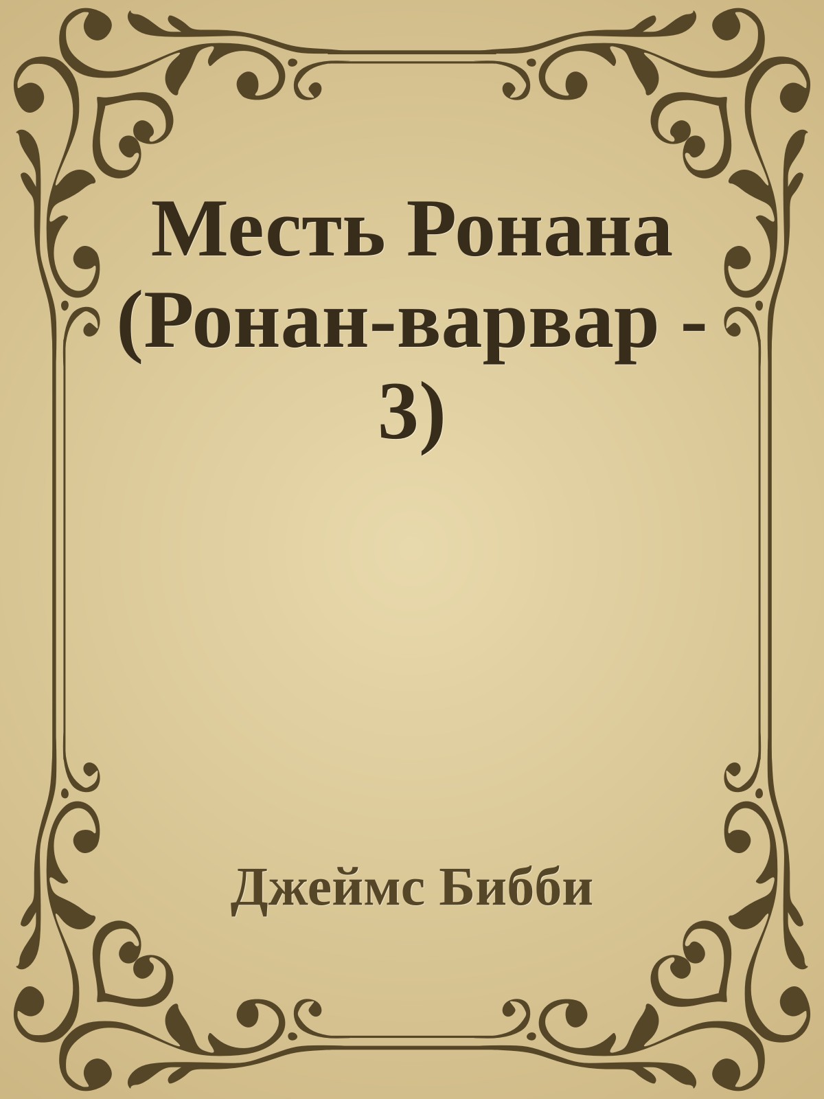 Месть Ронана (Ронан-варвар - 3)