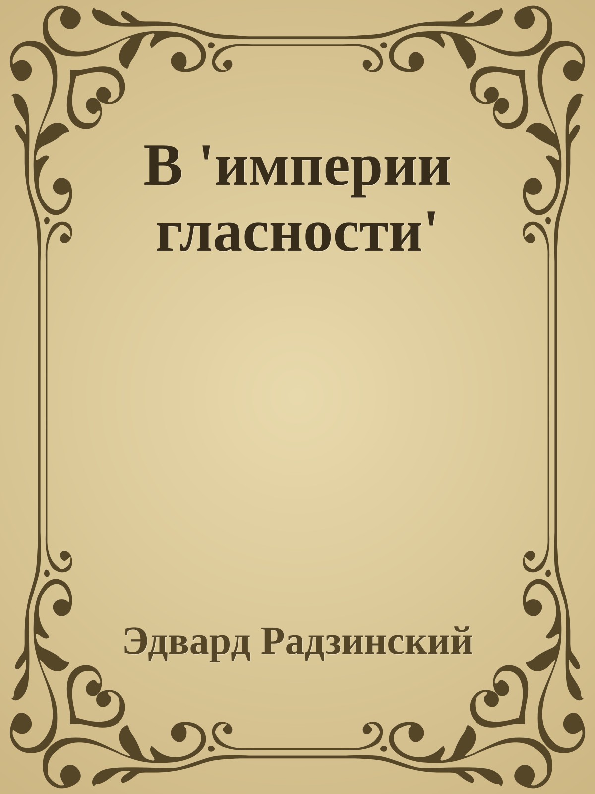 В 'империи гласности'