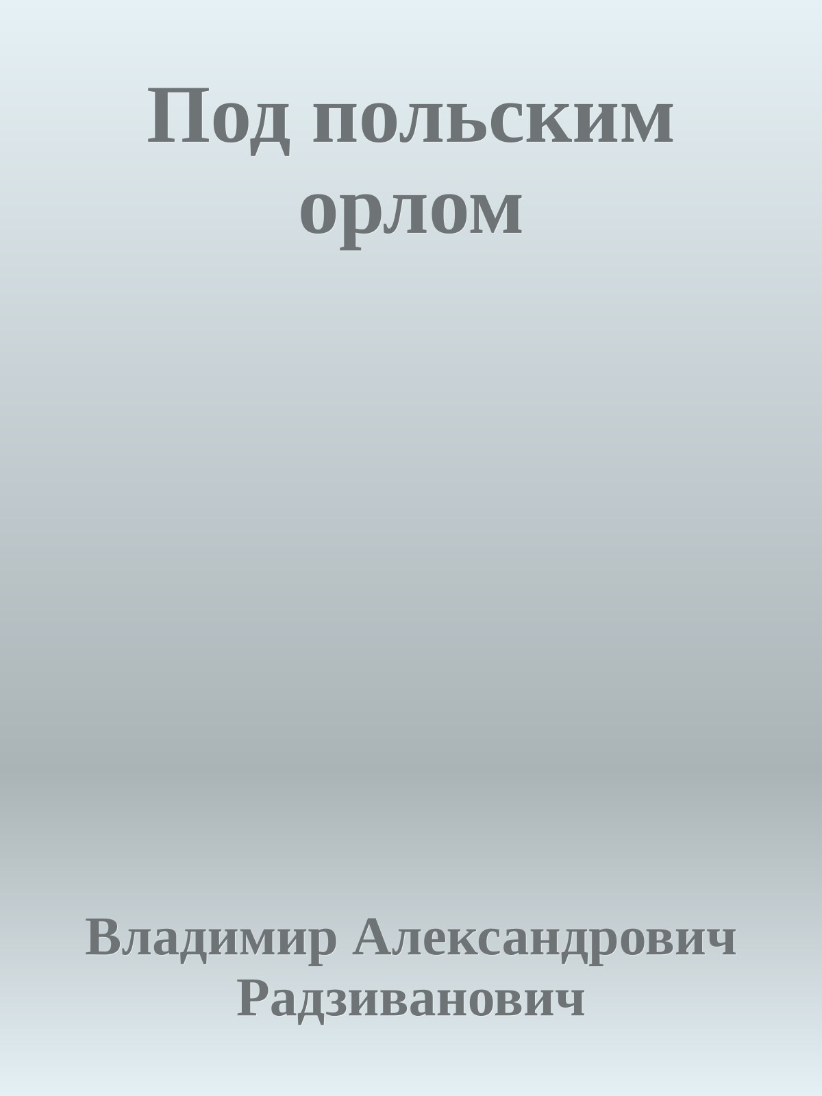 Под польским орлом