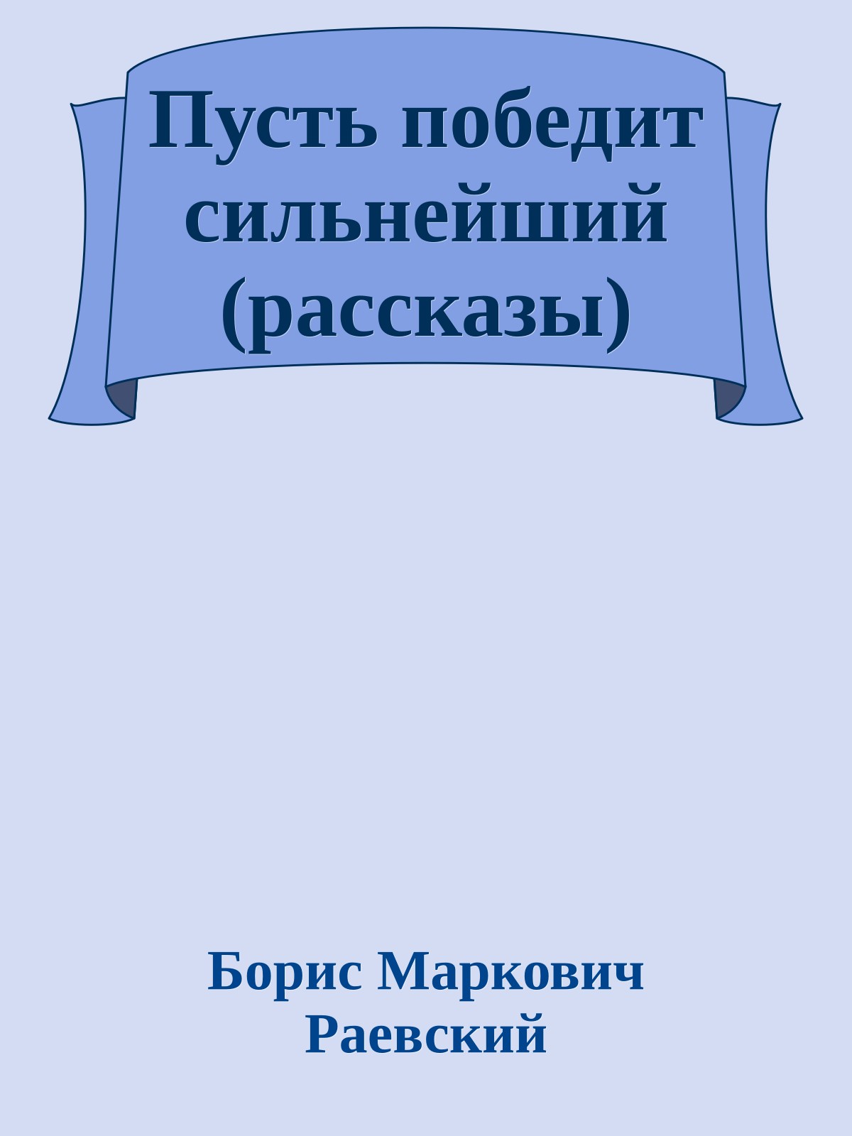 Пусть победит сильнейший (рассказы)