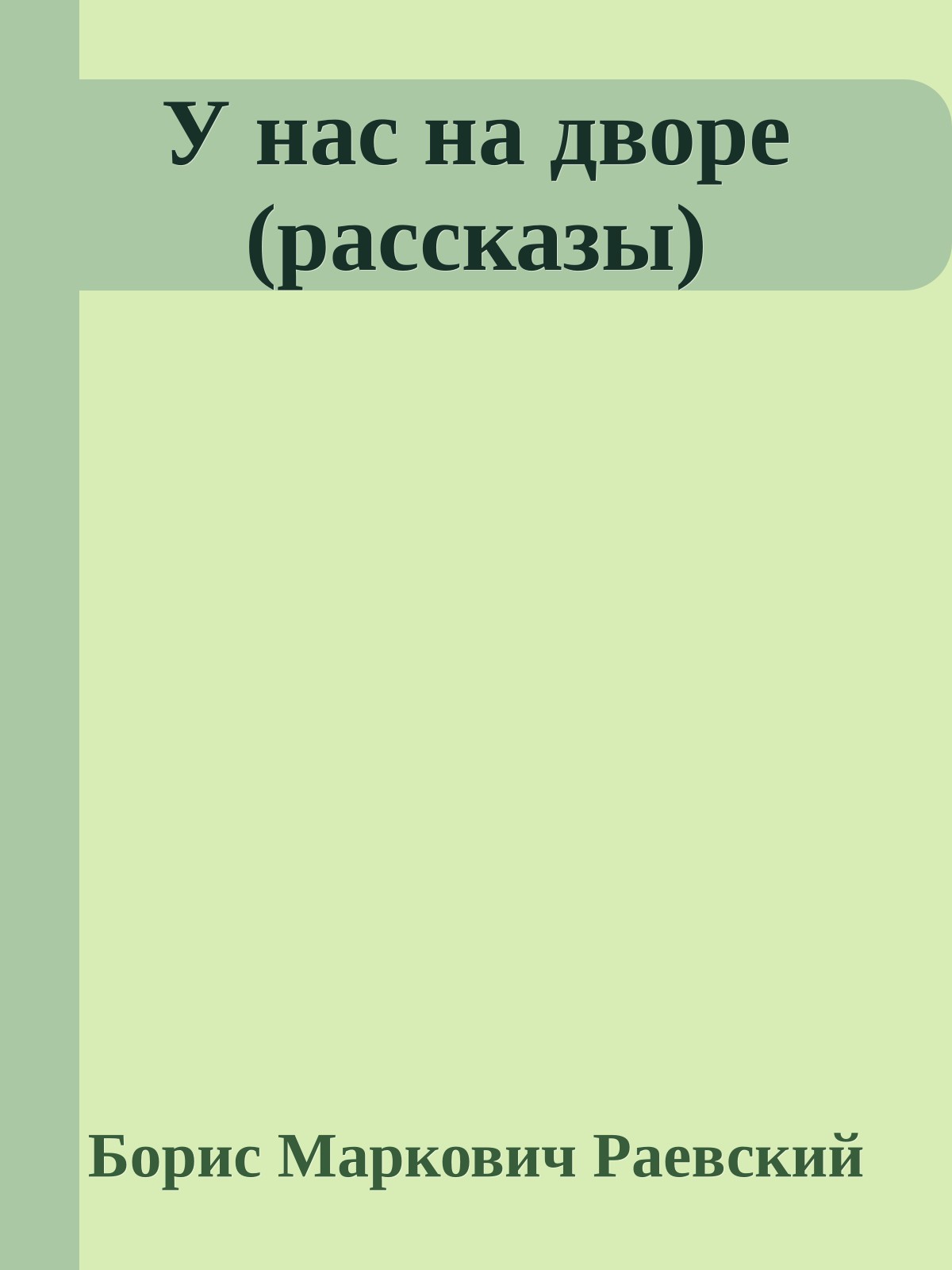 У нас на дворе (рассказы)