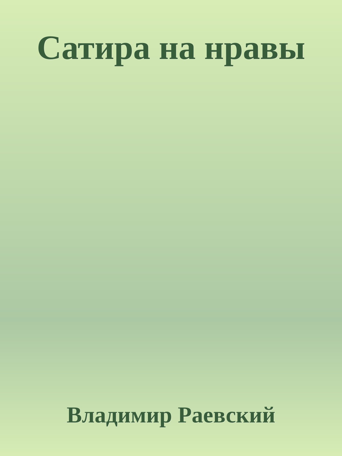 Сатира на нравы