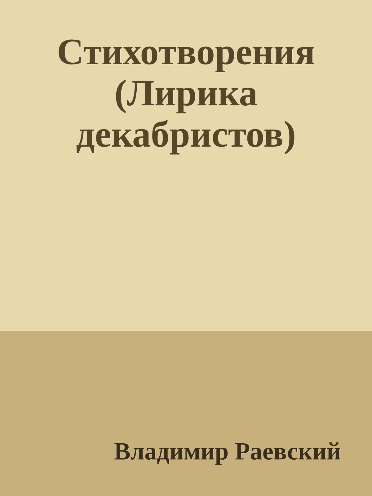 Стихотворения (Лирика декабристов)