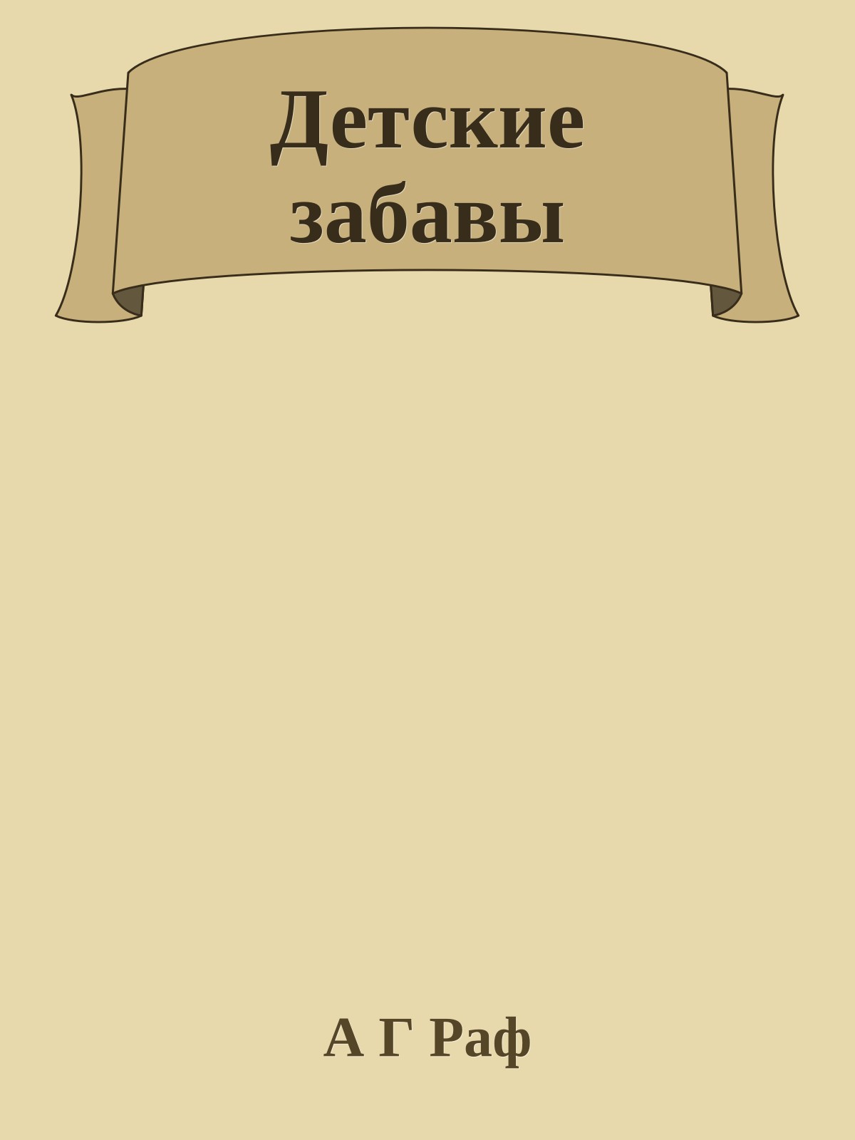 Детские забавы