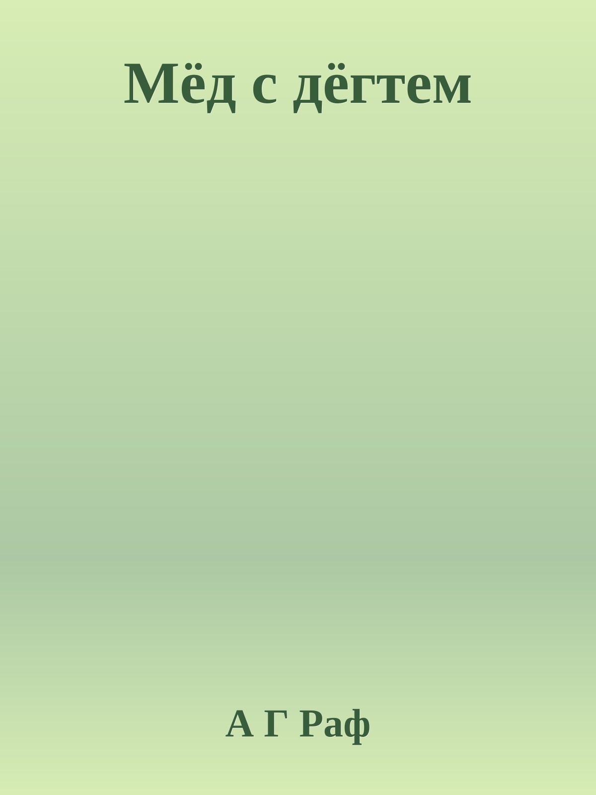 Мёд с дёгтем