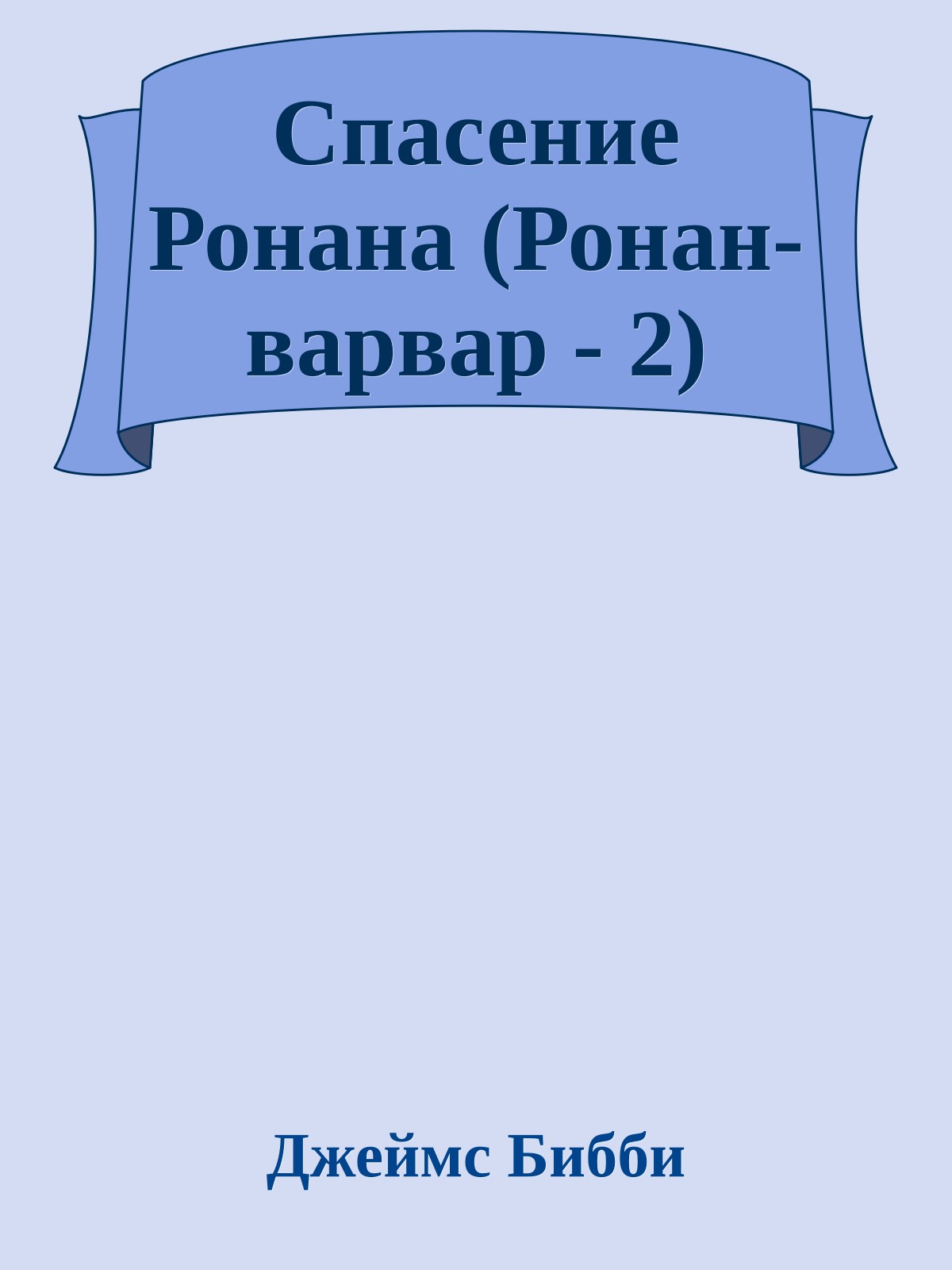 Спасение Ронана (Ронан-варвар - 2)