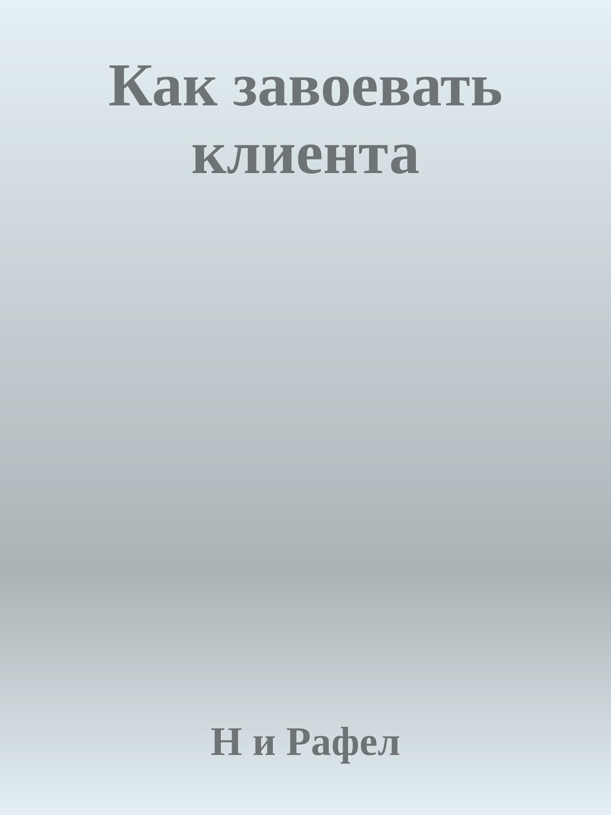Как завоевать клиента