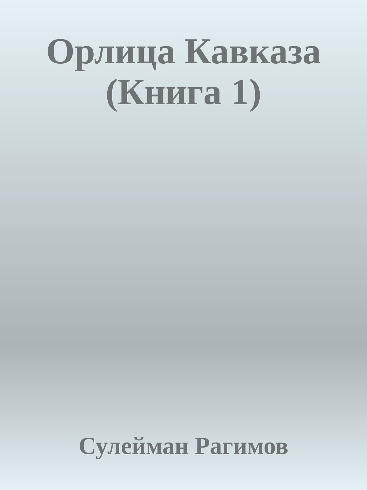 Орлица Кавказа (Книга 1)