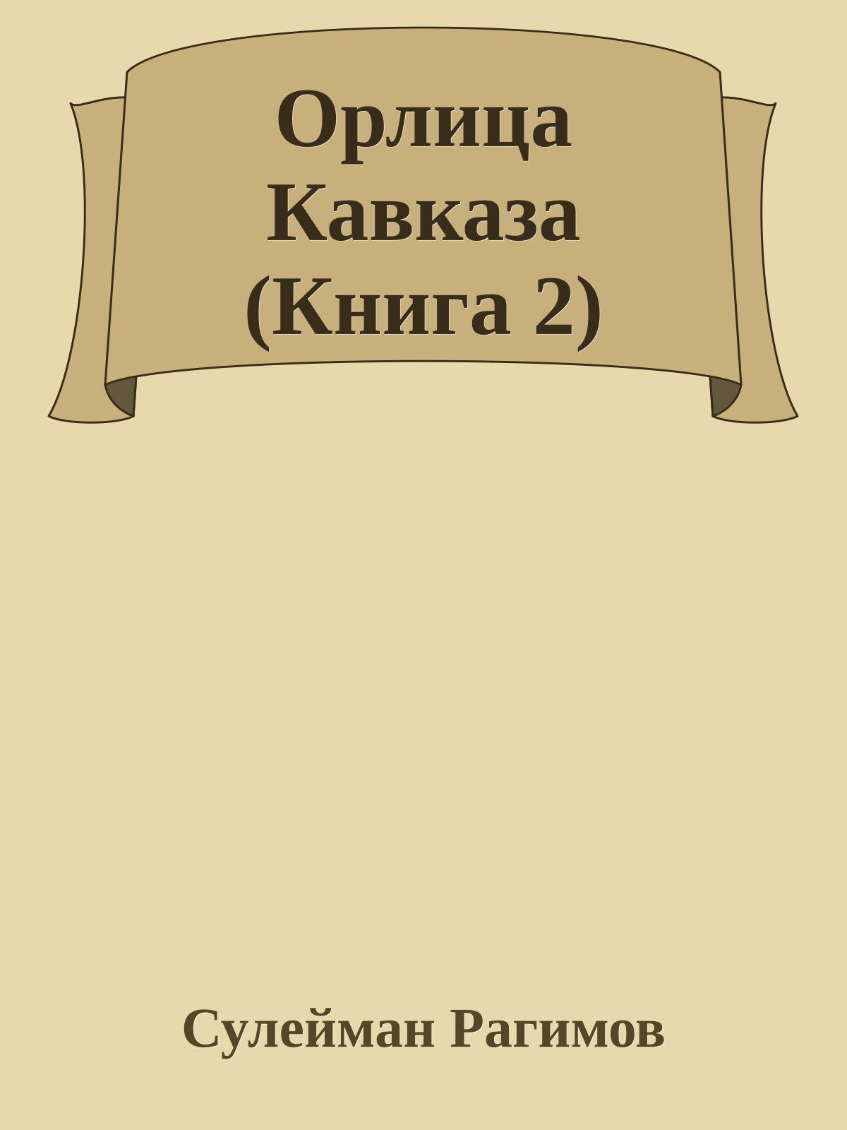 Орлица Кавказа (Книга 2)