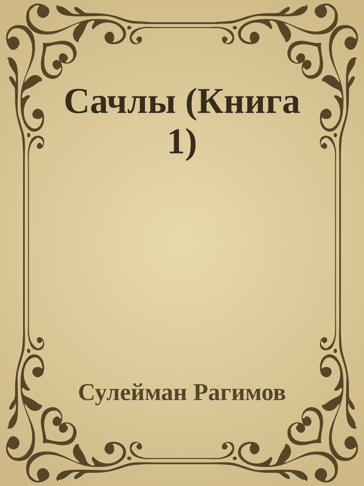 Сачлы (Книга 1)