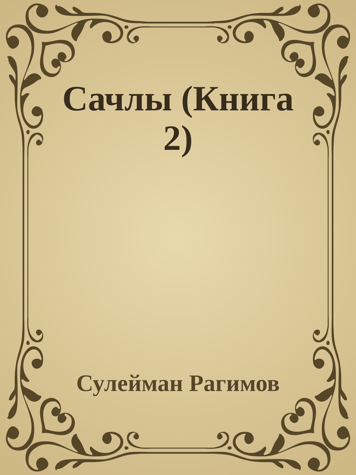 Сачлы (Книга 2)