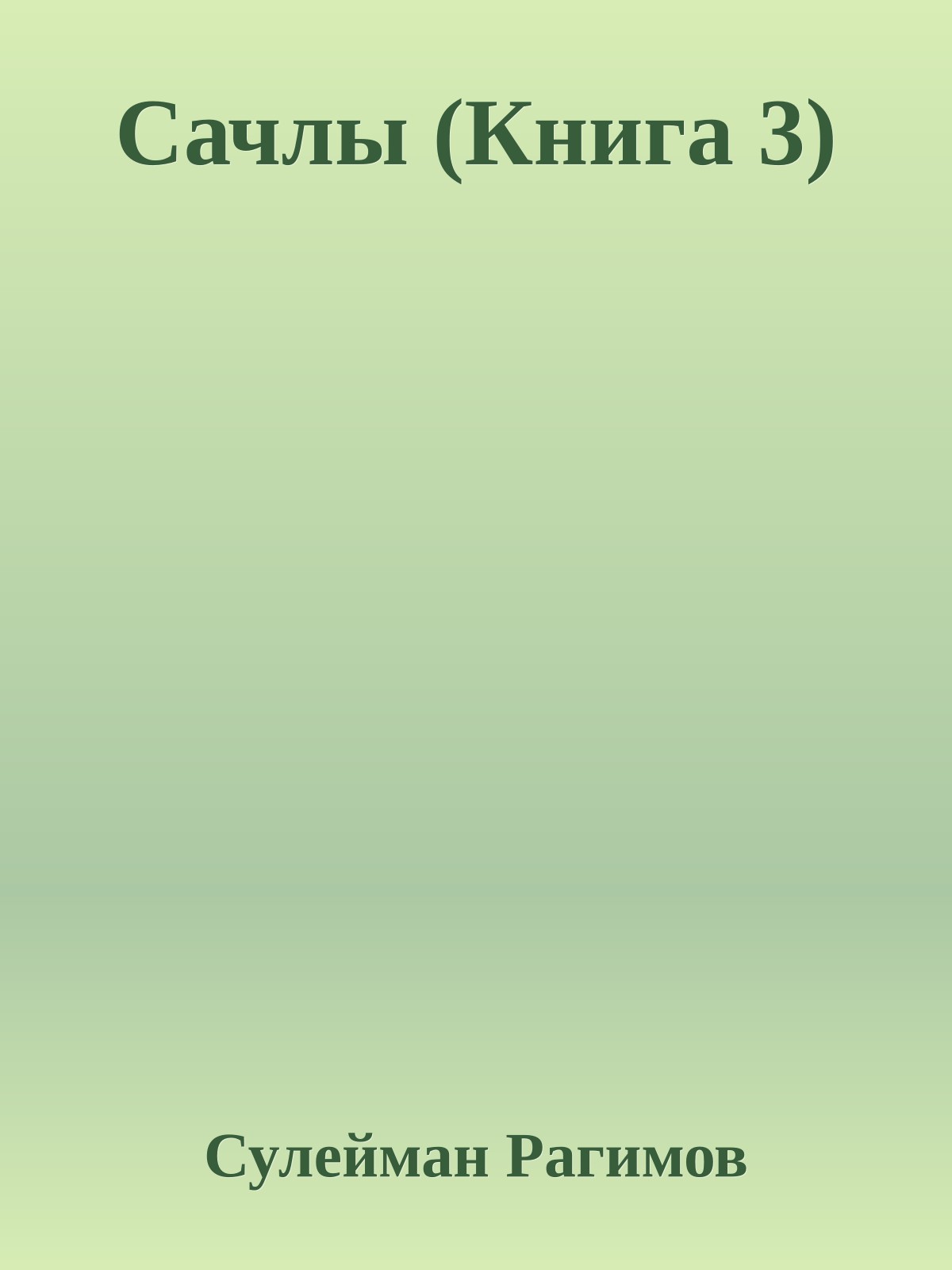 Сачлы (Книга 3)