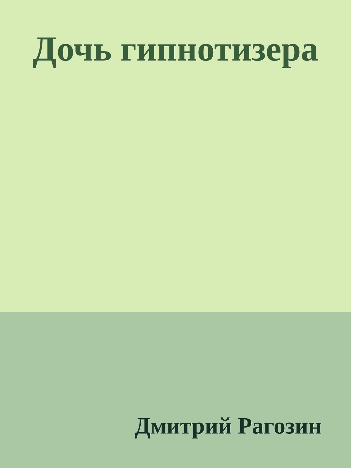Дочь гипнотизера