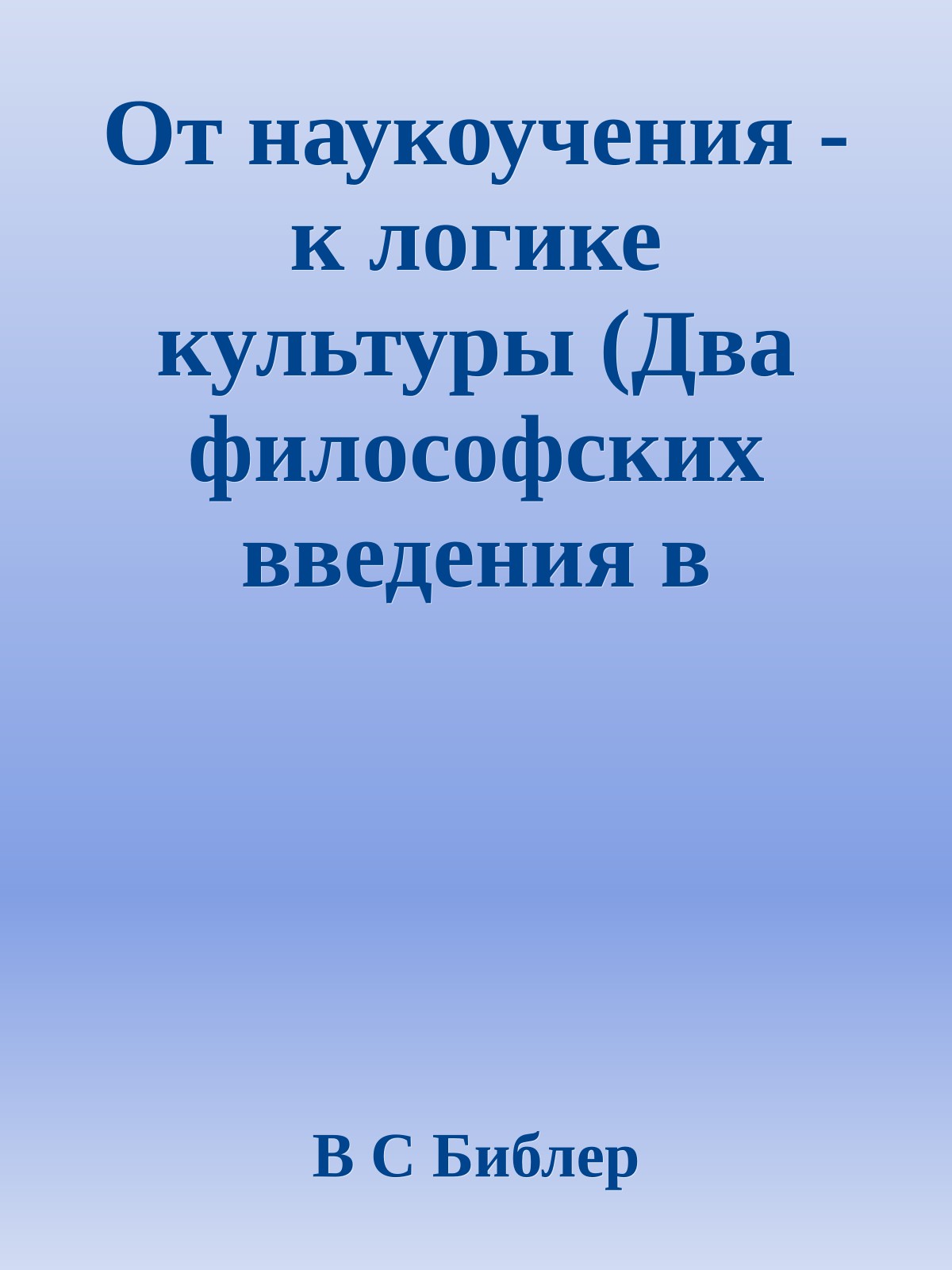 От наукоучения - к логике культуры (Два философских введения в двадцать первый век)