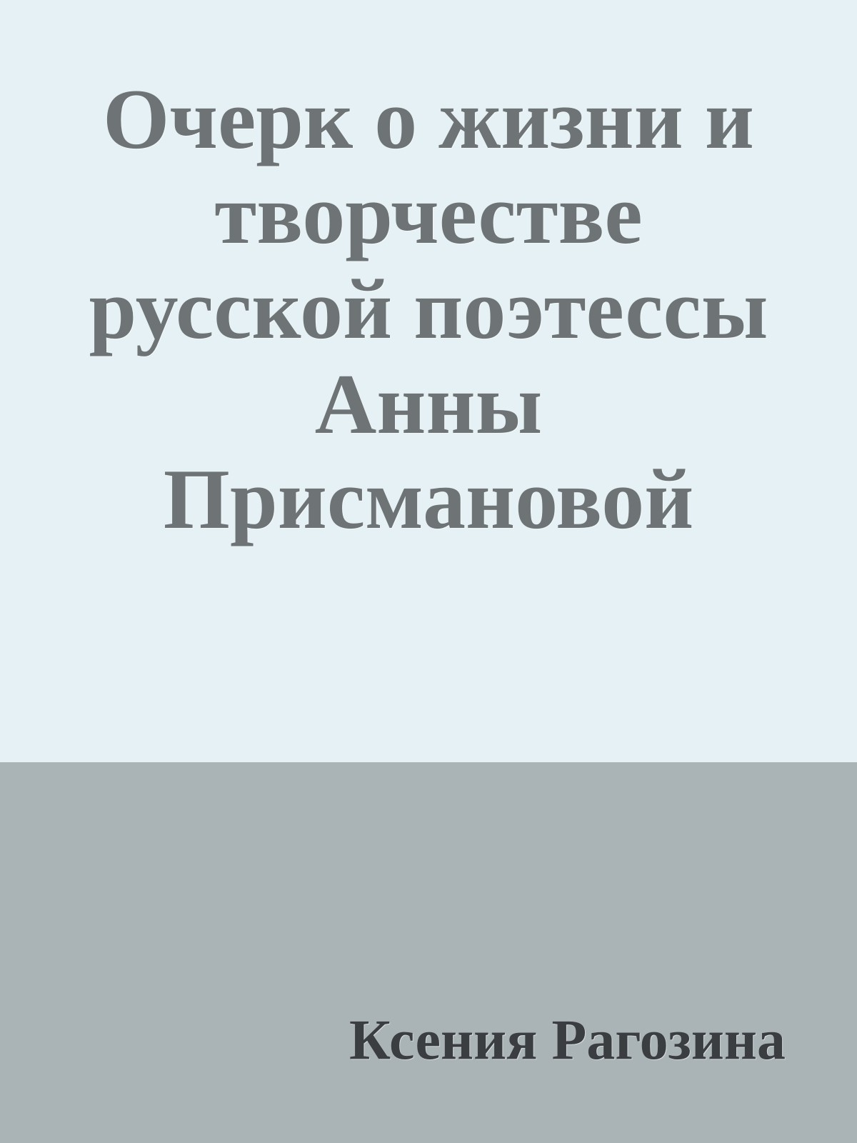 Очерк о жизни и творчестве русской поэтессы Анны Присмановой