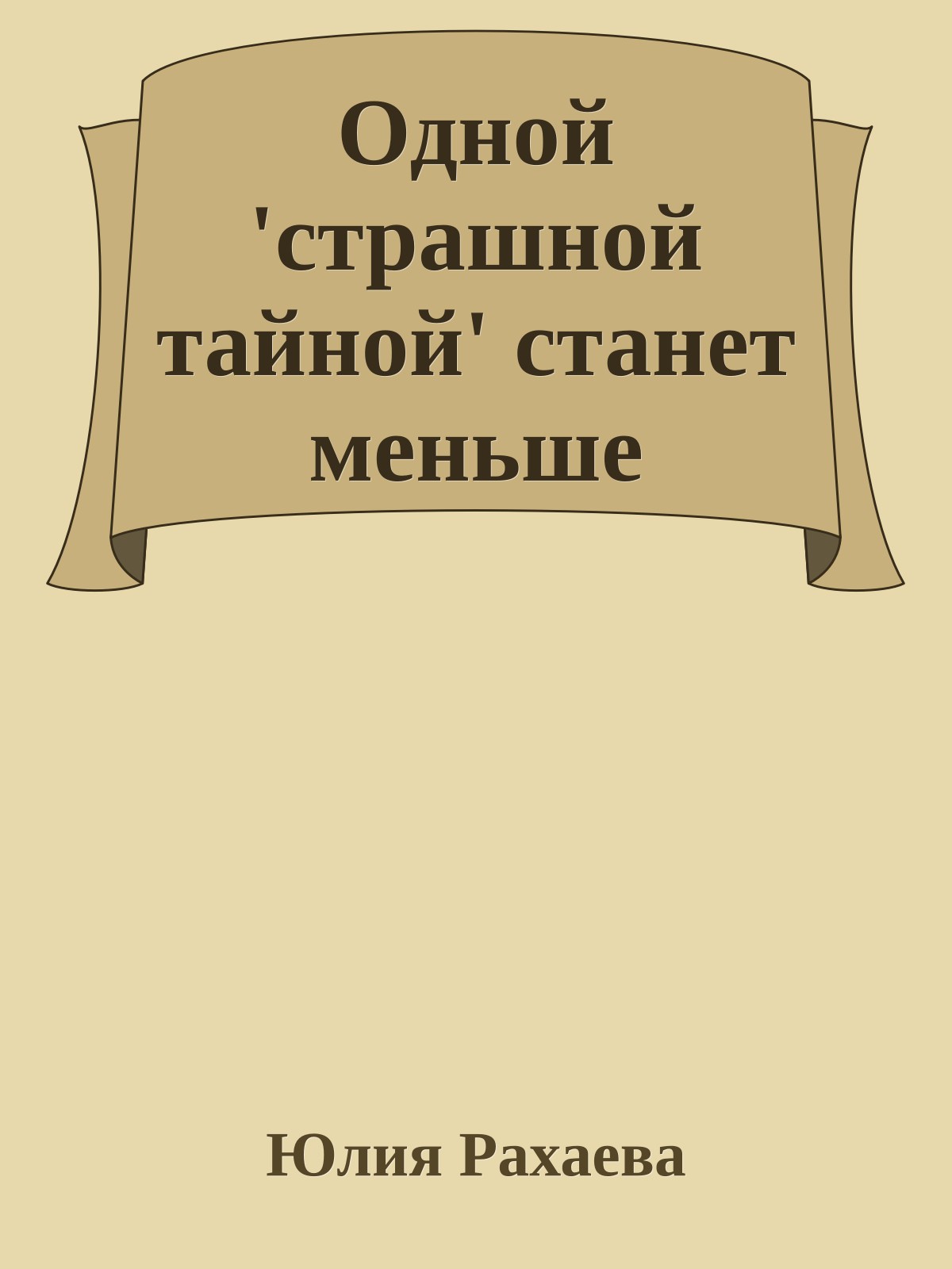 Одной 'страшной тайной' станет меньше