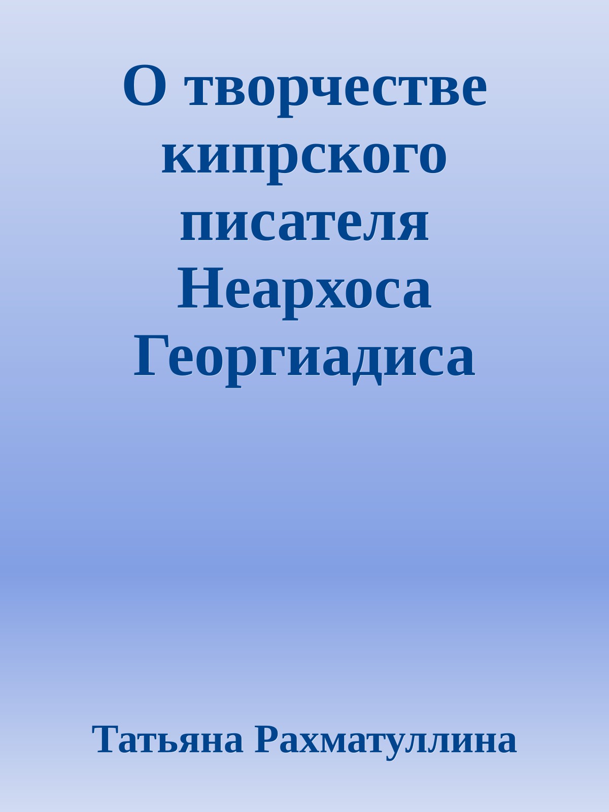 О творчестве кипрского писателя Неархоса Георгиадиса