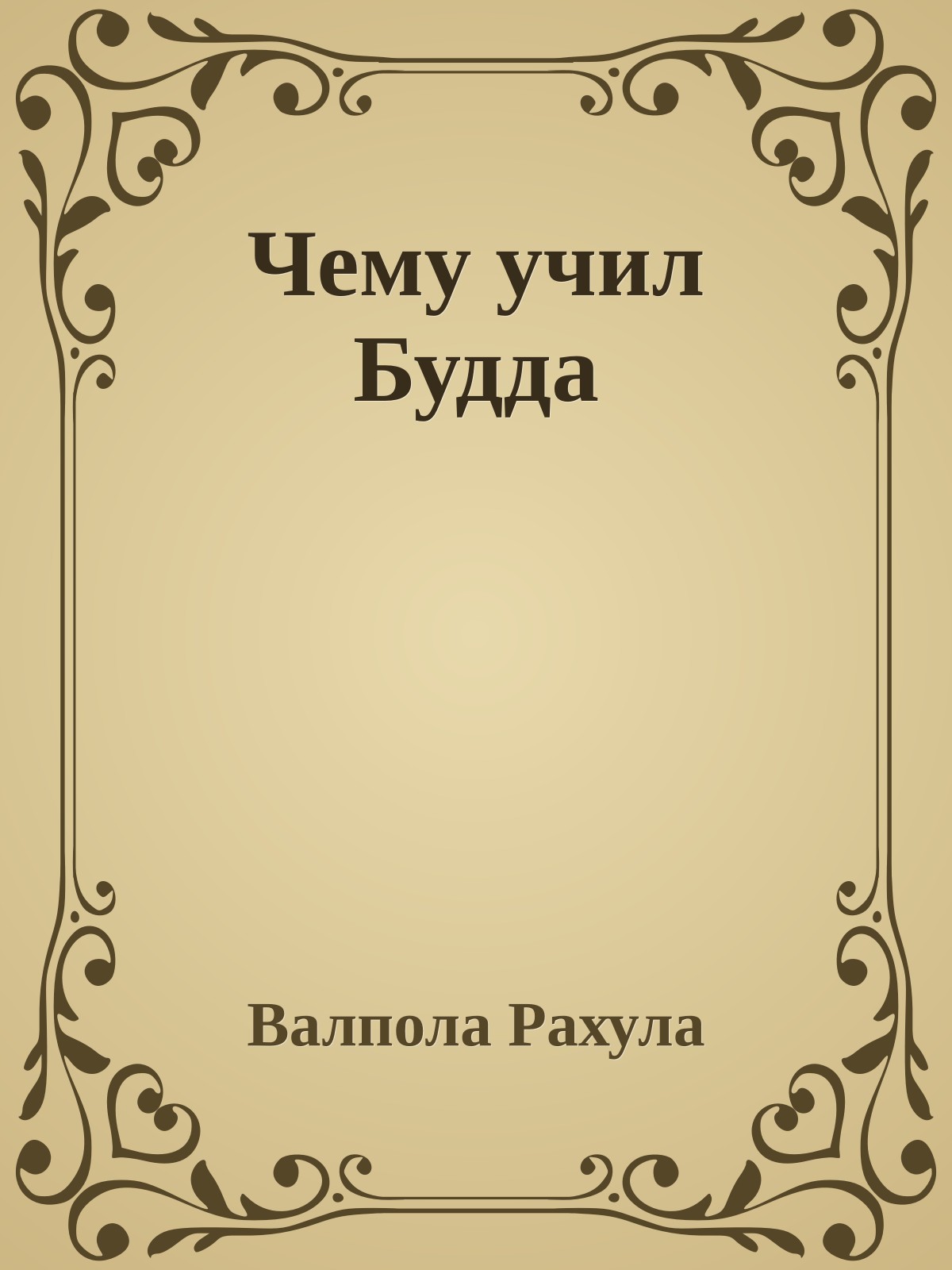 Чему учил Будда