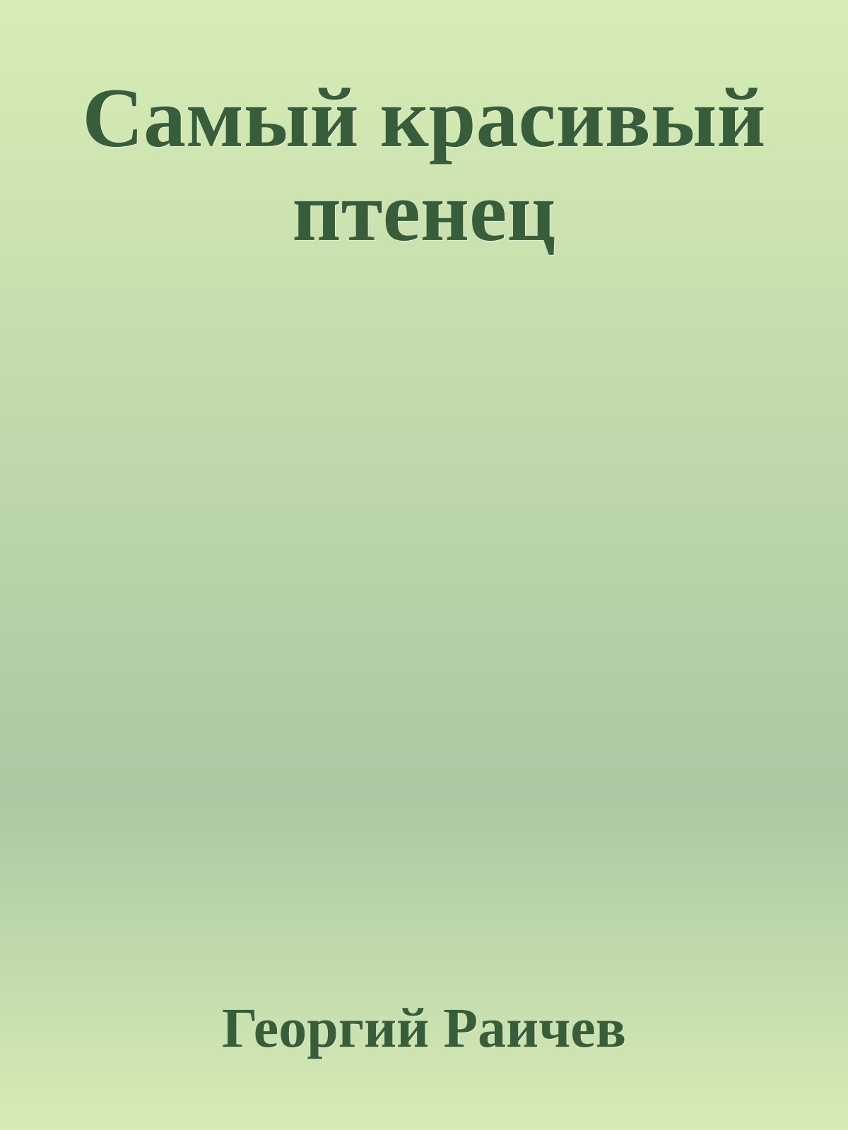 Самый красивый птенец