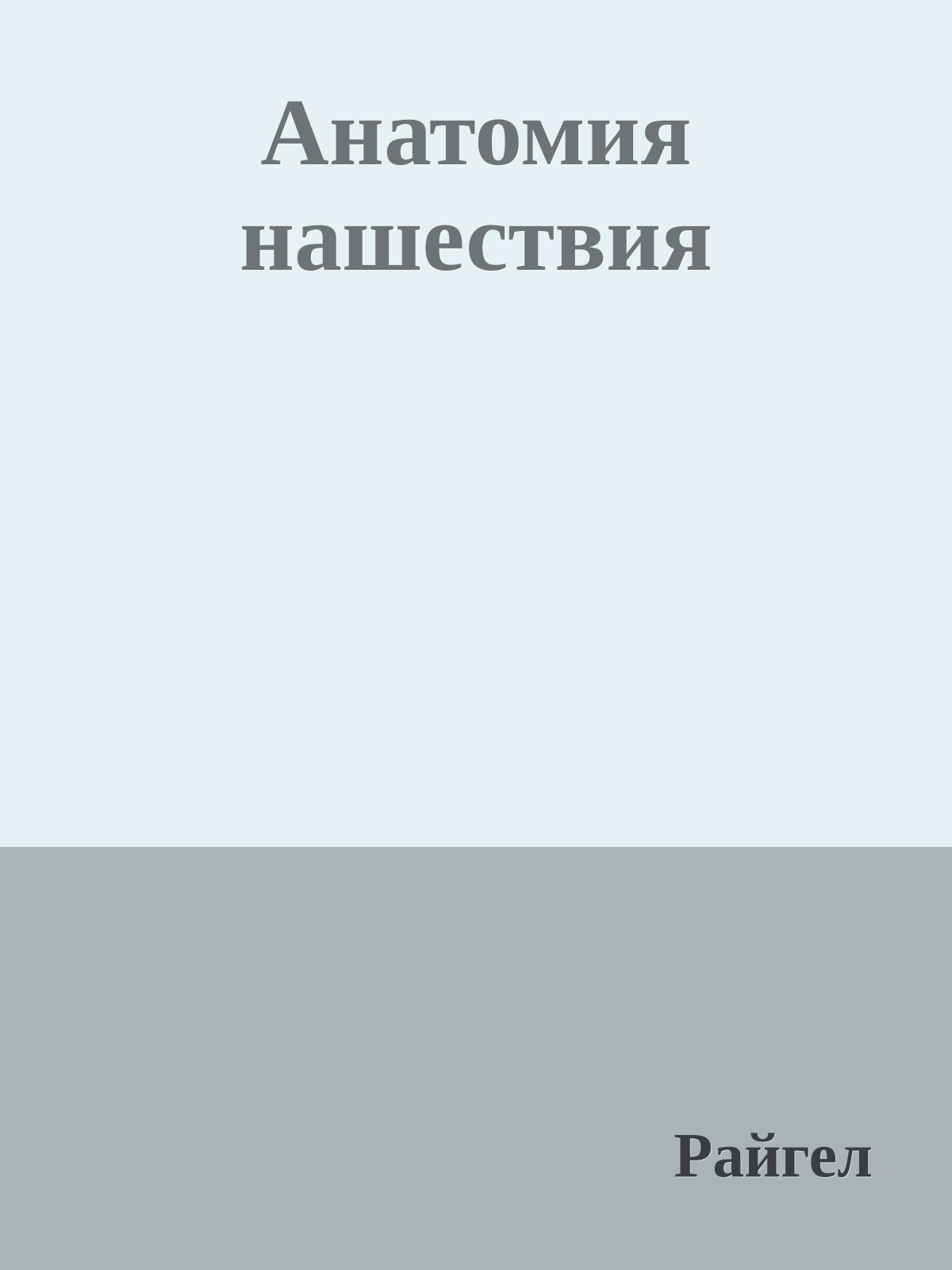 Анатомия нашествия