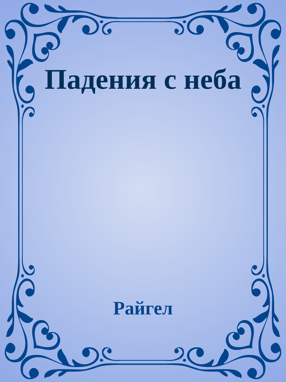 Падения с неба