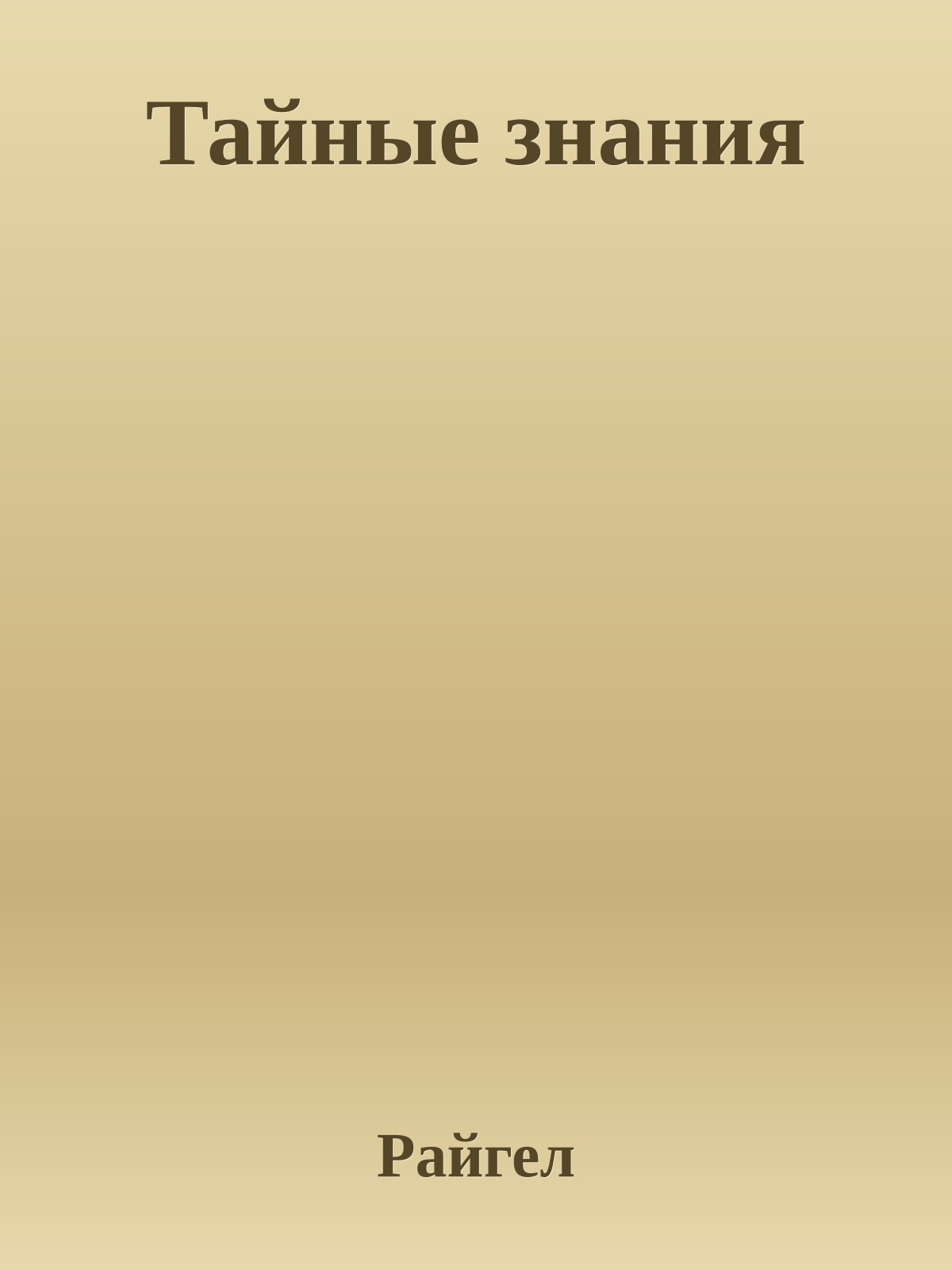 Тайные знания