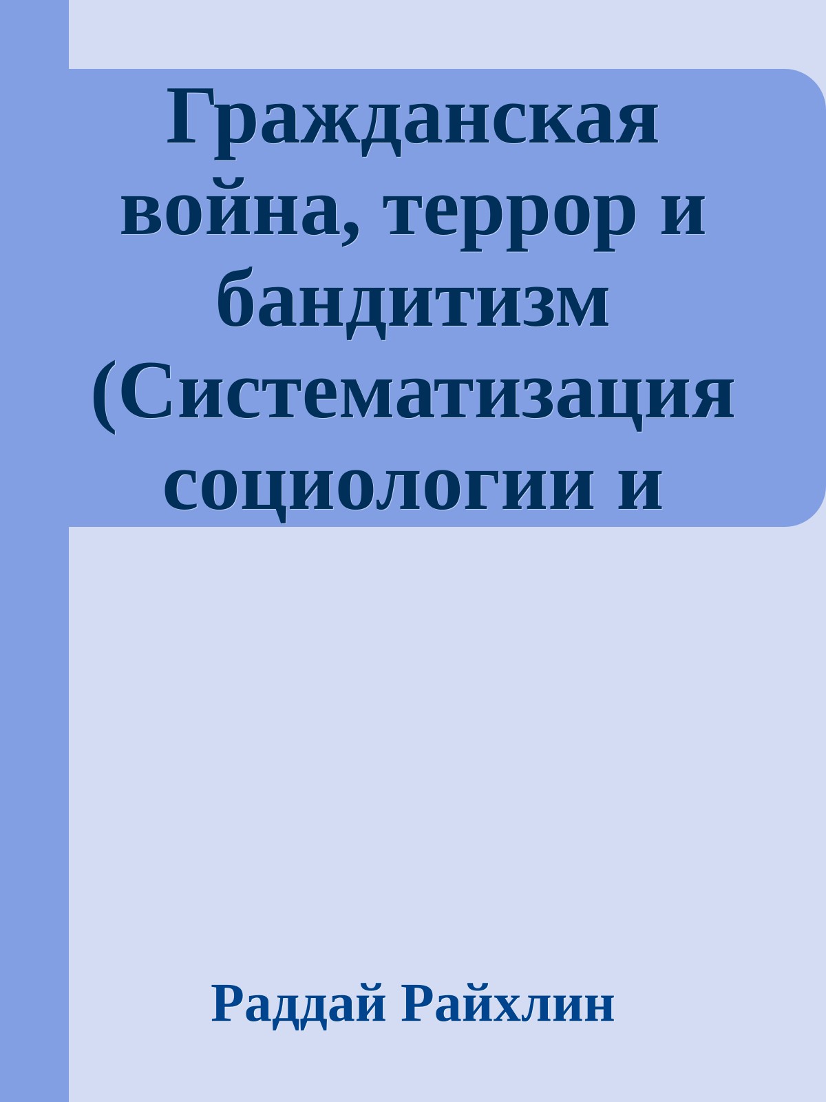 Гражданская война, террор и бандитизм (Систематизация социологии и социальная динамика)