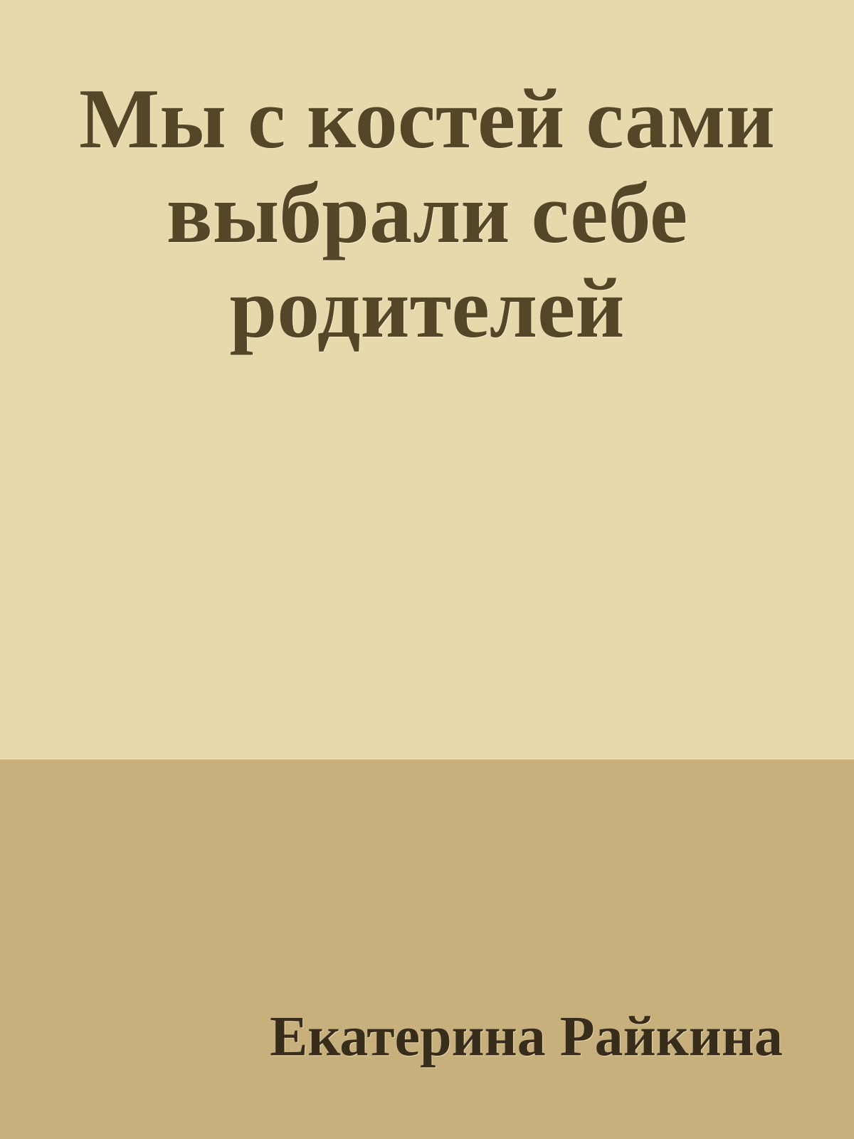 Мы с костей сами выбрали себе родителей