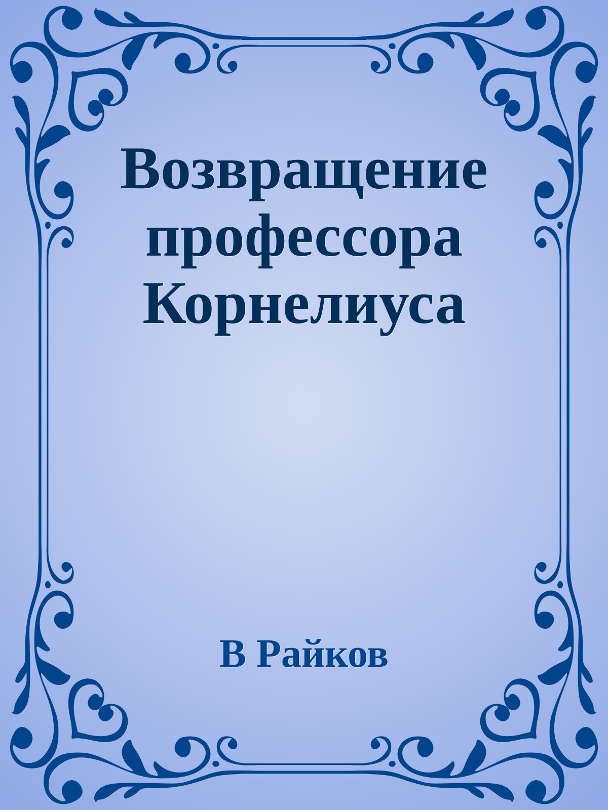 Возвращение профессора Корнелиуса