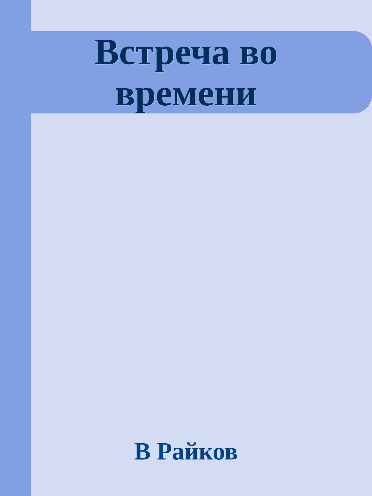 Встреча во времени