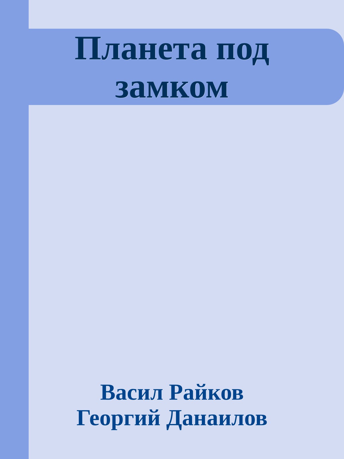 Планета под замком
