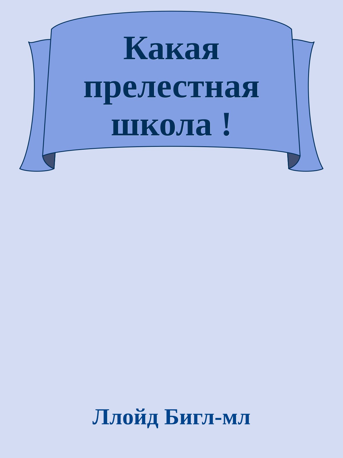 Какая прелестная школа !