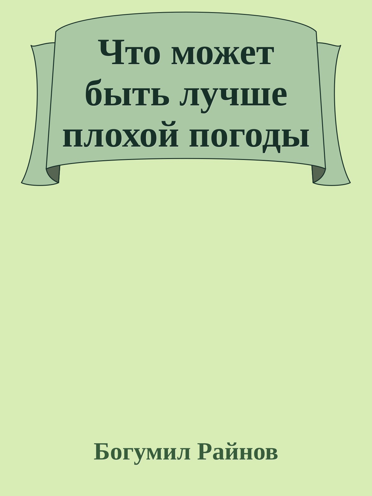 Что может быть лучше плохой погоды
