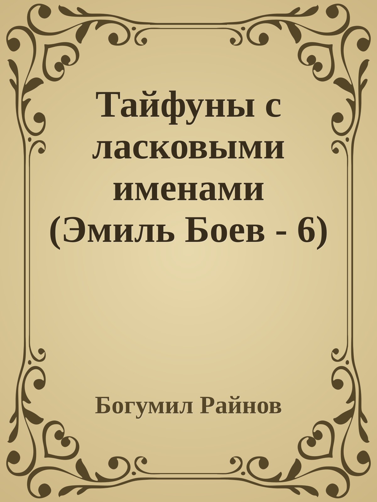 Тайфуны с ласковыми именами (Эмиль Боев - 6)