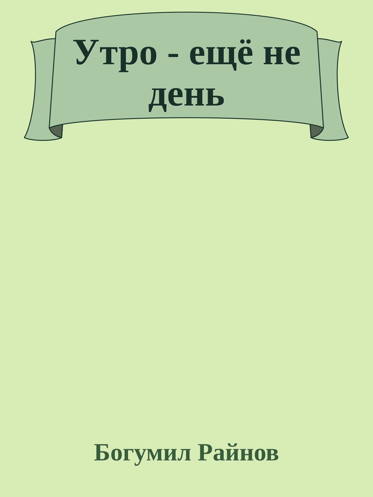 Утро - ещё не день