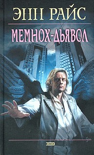 МЕМНОХ-ДЬЯВОЛ
