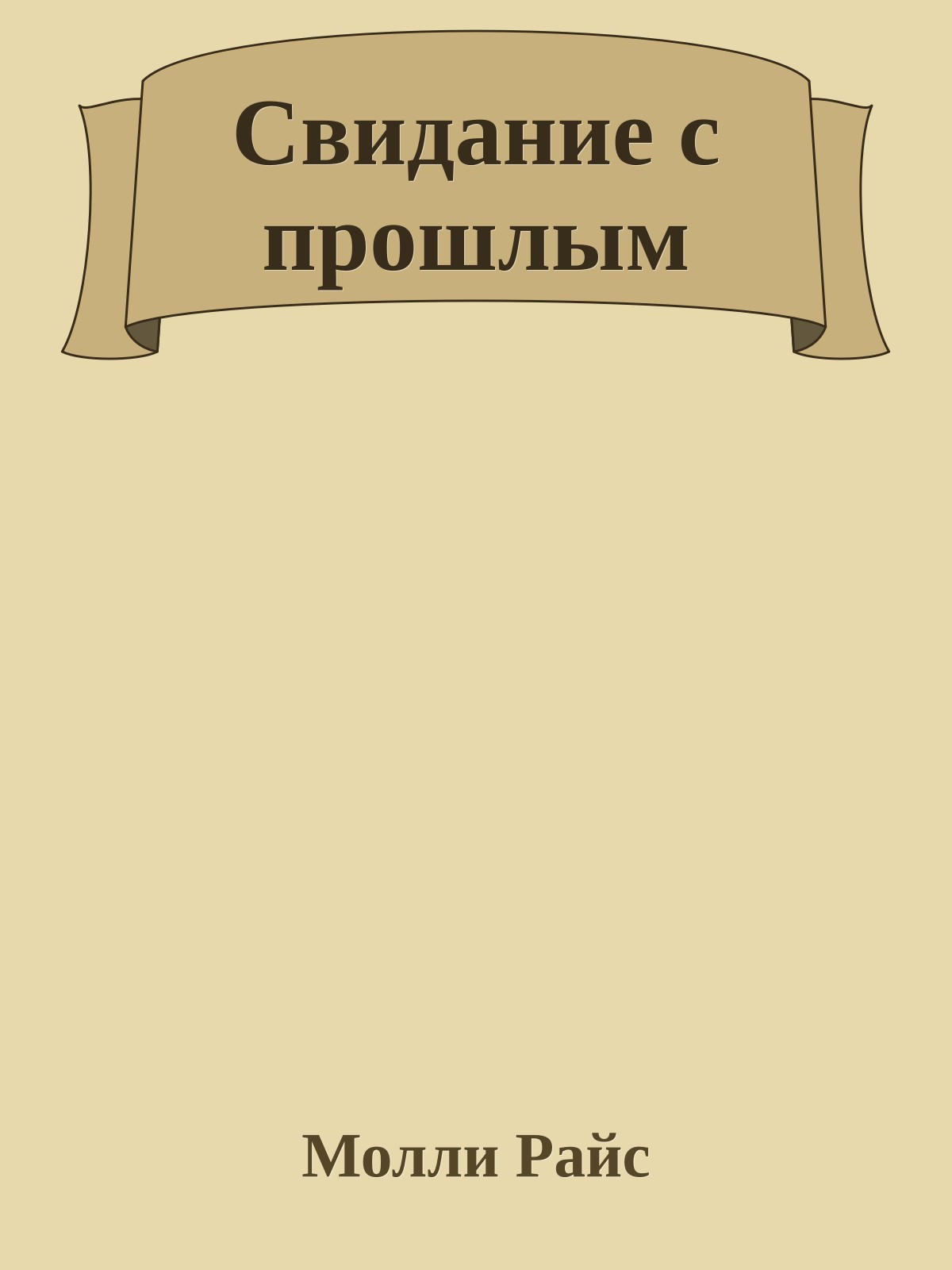 Свидание с прошлым