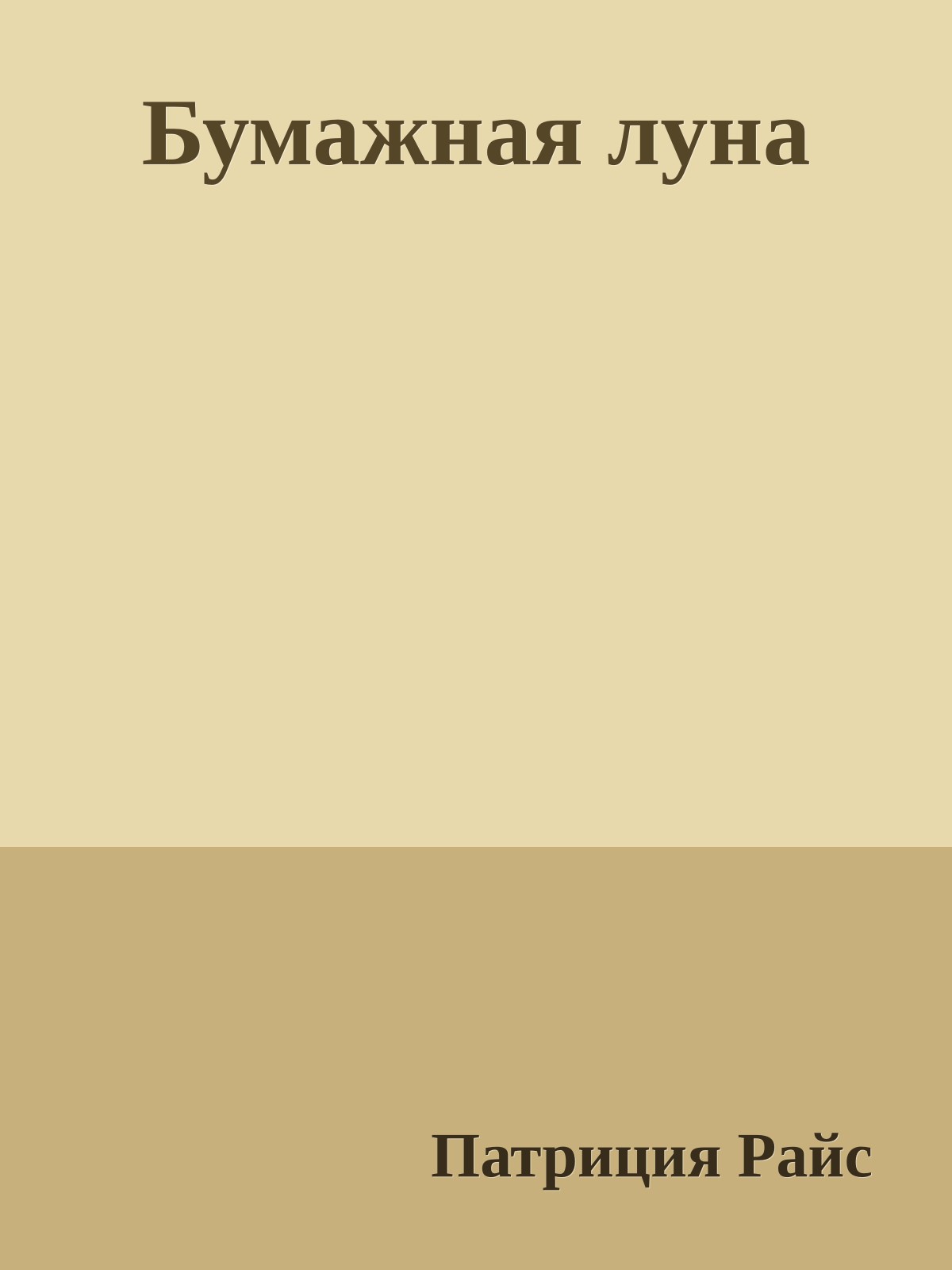 Бумажная луна