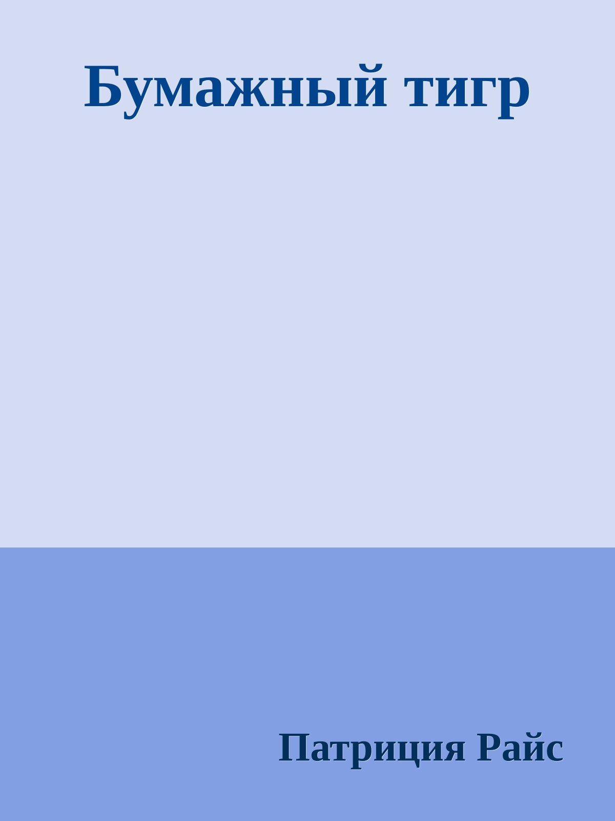 Бумажный тигр