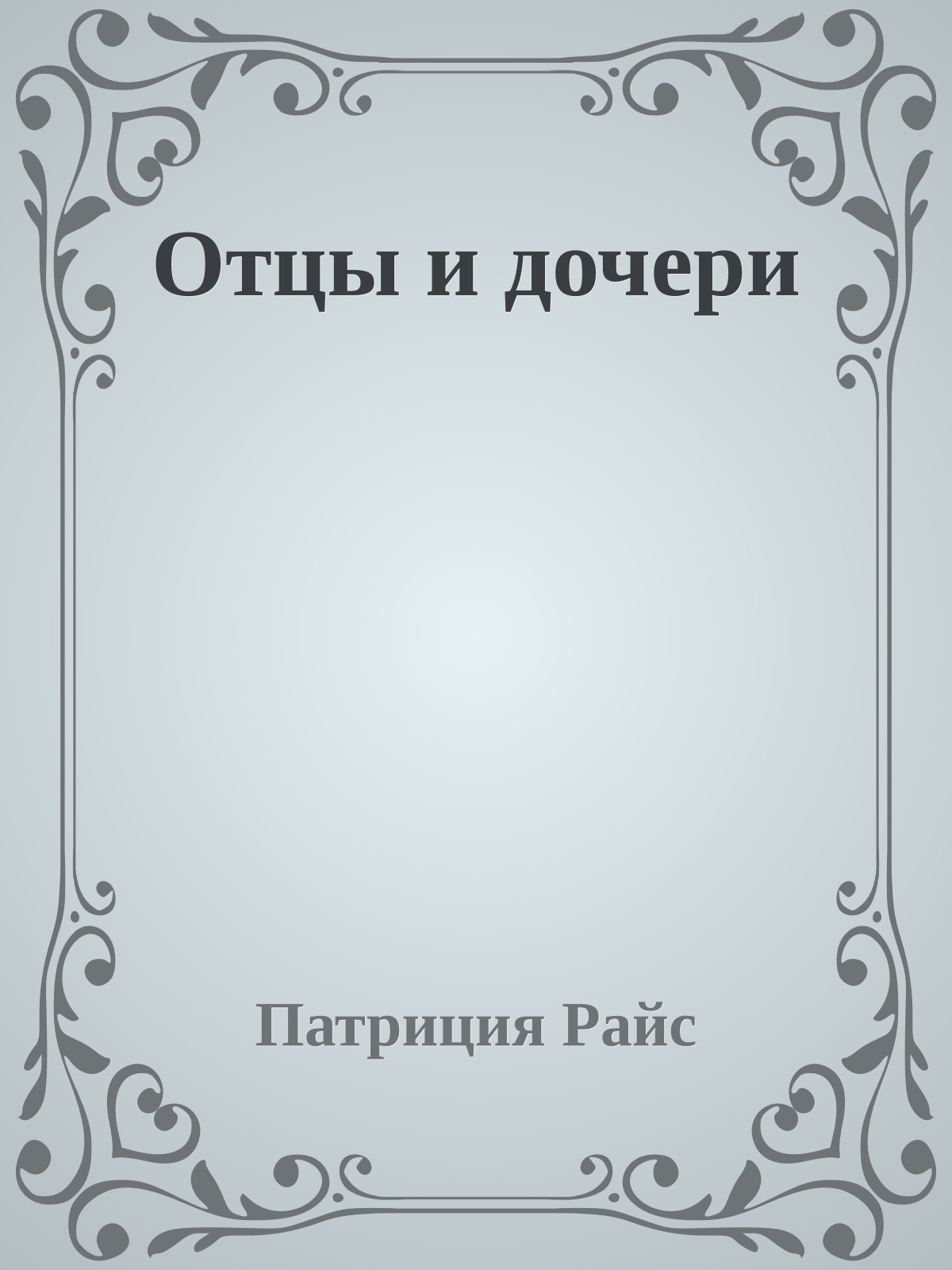 Отцы и дочери