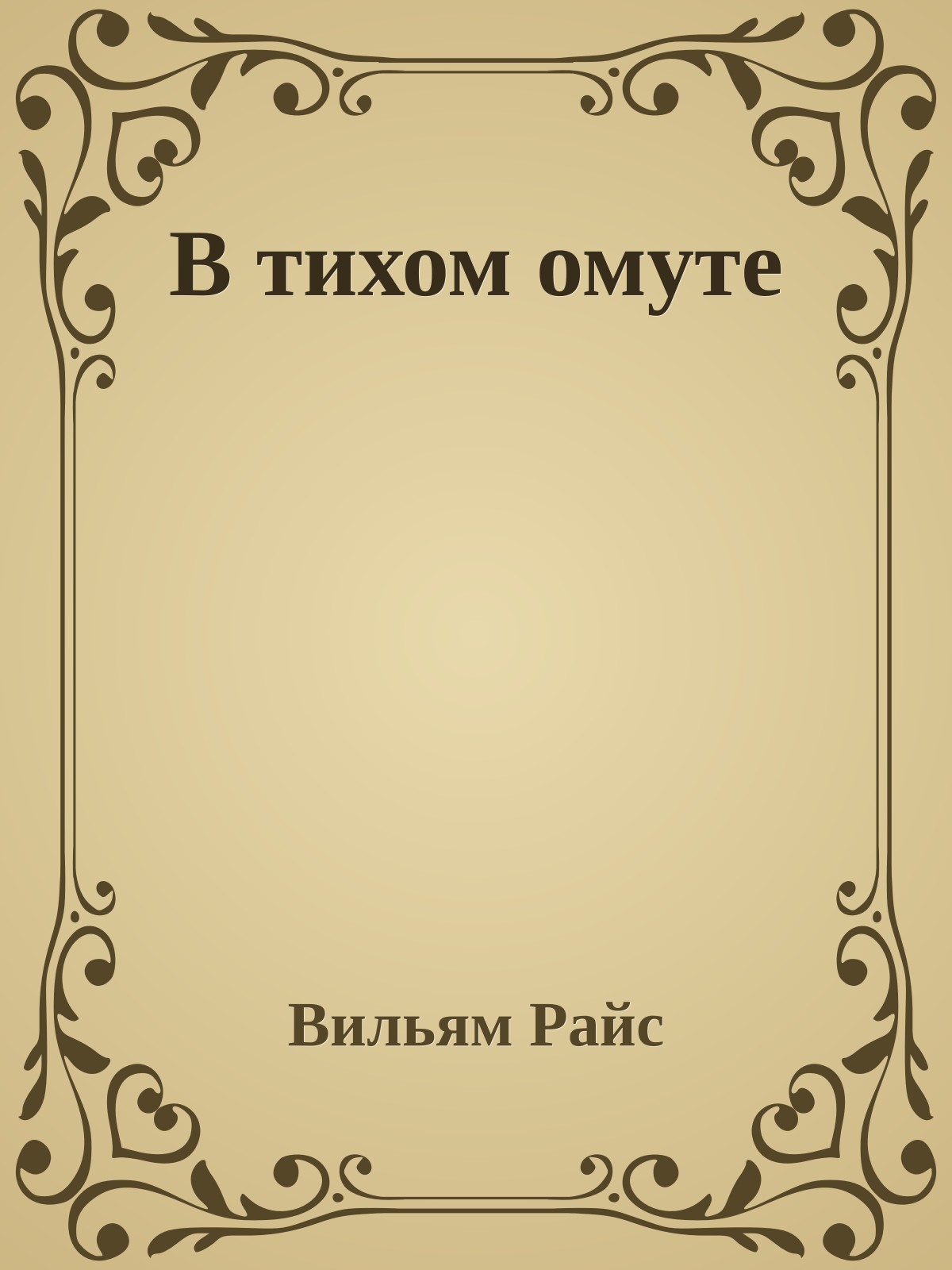 В тихом омуте