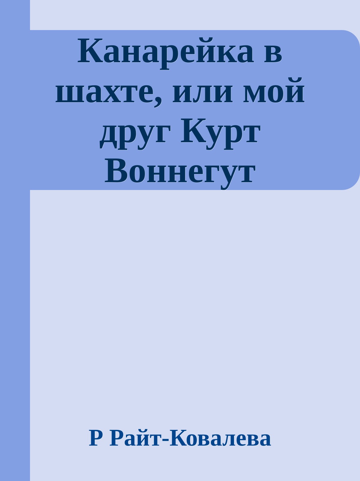 Канарейка в шахте, или мой друг Курт Воннегут