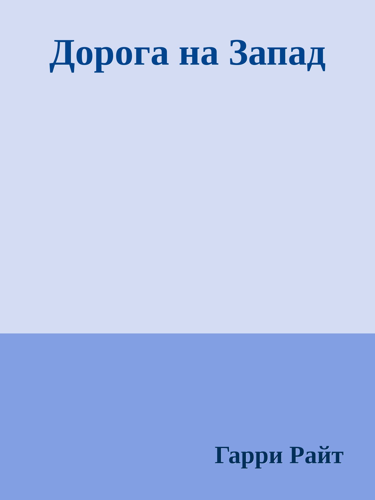 Дорога на Запад