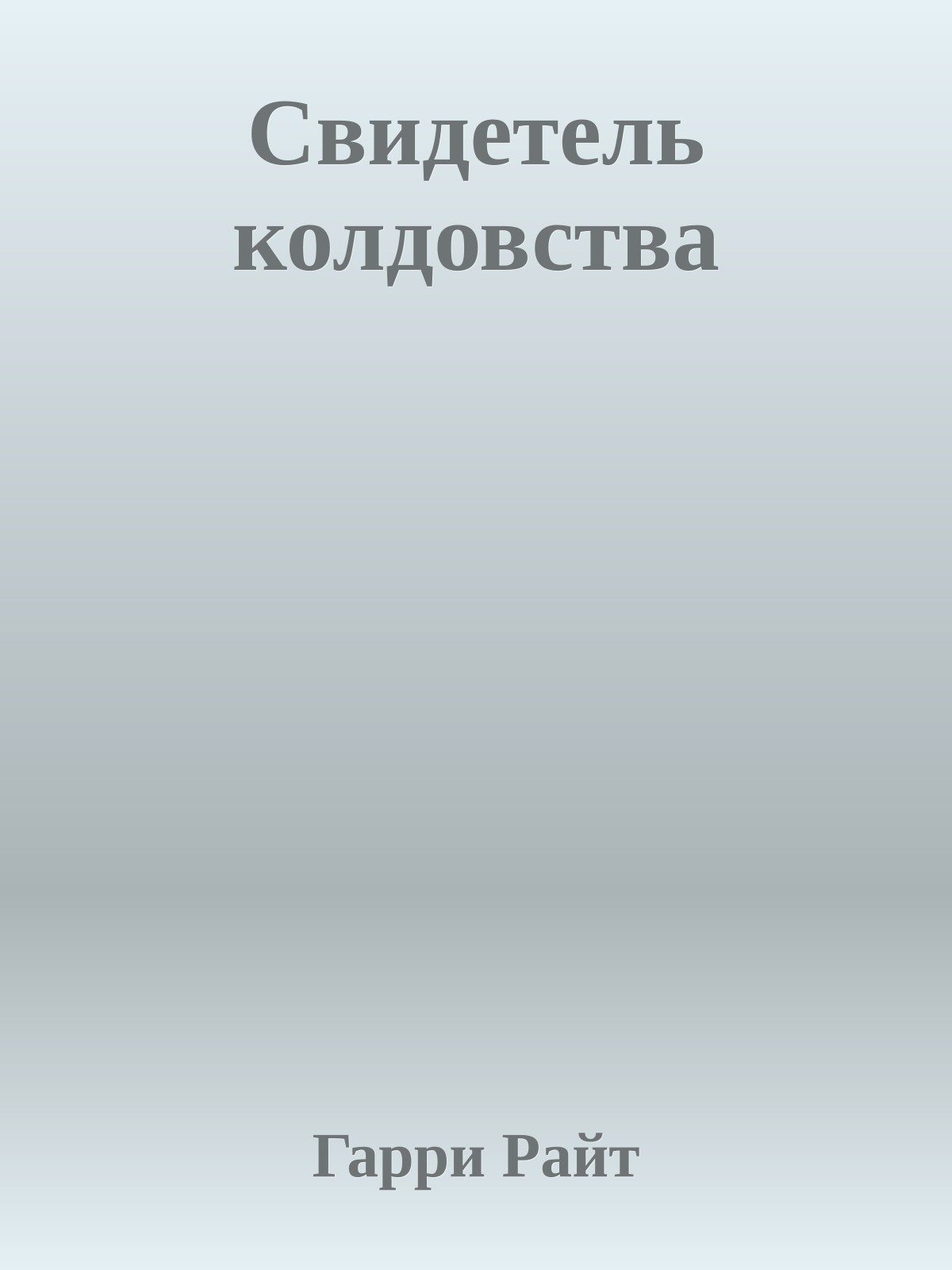 Свидетель колдовства